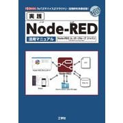 実践Node-RED活用マニュアル(I・O BOOKS) [単行本]