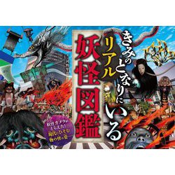 きみのとなりにいるリアル妖怪図鑑 [単行本]