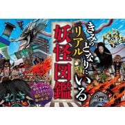 きみのとなりにいるリアル妖怪図鑑 [単行本]