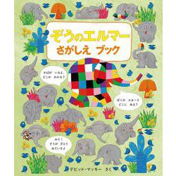 ぞうのエルマー　さがしえブック [絵本]