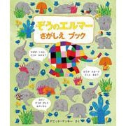 ぞうのエルマー　さがしえブック [絵本]