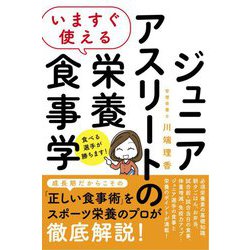 いますぐ使えるジュニアアスリートの栄養食事学 [単行本]