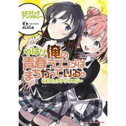 やはり俺の青春ラブコメはまちがっている。GXコミックアンソロジー(サンデーGXコミックス) [コミック]