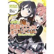 やはり俺の青春ラブコメはまちがっている。GXコミックアンソロジー(サンデーGXコミックス) [コミック]