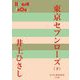 東京セブンローズ〈下〉(P+D BOOKS) [単行本]