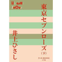 東京セブンローズ〈下〉(P+D BOOKS) [単行本]