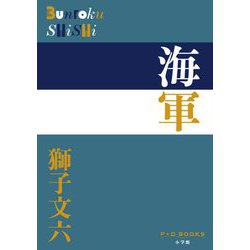 海軍(P+D BOOKS) [単行本]