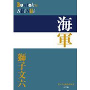 海軍(P+D BOOKS) [単行本]