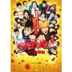 今日から俺は!!劇場版&TVドラマ版公式ファンブック 完全制覇編 [単行本]