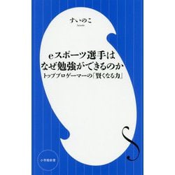 eスポーツ選手はなぜ勉強ができるのか―トッププロゲーマーの「賢くなる力」(小学館新書) [新書]