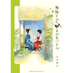 舞妓さんちのまかないさん<１４>(少年サンデーコミックス) [コミック]