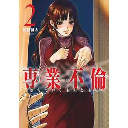 専業不倫～堕ちていく主夫と主婦～<２>(夜サンデーコミックス) [コミック]