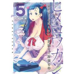 ヒメコウカン～オタサーの姫がカレシ交換をご所望な件～<５>(夜サンデーコミックス) [コミック]