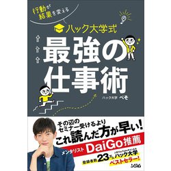 ハック大学式最強の仕事術―行動が結果を変える [単行本]