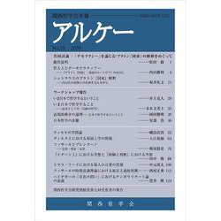 アルケー 2020－関西哲学会年報 No.28 [全集叢書]
