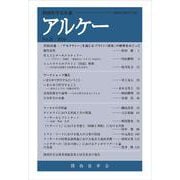 アルケー 2020－関西哲学会年報 No.28 [全集叢書]
