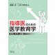 指導医のための医学教育学―実践と科学の往復 [単行本]