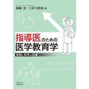 指導医のための医学教育学―実践と科学の往復 [単行本]