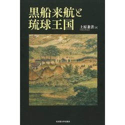 黒船来航と琉球王国 [単行本]