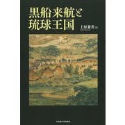 黒船来航と琉球王国 [単行本]