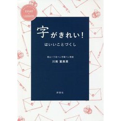 字がきれい!はいいことづくし [単行本]