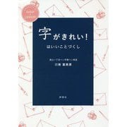 字がきれい!はいいことづくし [単行本]