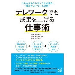 テレワークでも成果を上げる仕事術―これからのテレワークに必要な「考え方」+「ツール活用」 [単行本]