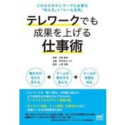 テレワークでも成果を上げる仕事術―これからのテレワークに必要な「考え方」+「ツール活用」 [単行本]