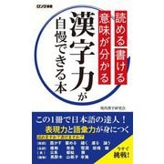 読める・書ける・意味が分かる 漢字力が自慢できる本(ロング新書) [新書]