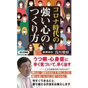 コロナ時代の強い心のつくり方(ロング新書) [新書]