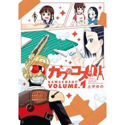 ガワコス！！<１>(サンデーうぇぶりコミックス) [コミック]