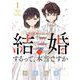 結婚するって、本当ですか<１>－365 Days To The Wedding(ビッグ コミックス) [コミック]