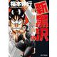新黒沢 最強伝説<１９>(ビッグ コミックス) [コミック]