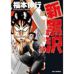 新黒沢 最強伝説<１９>(ビッグ コミックス) [コミック]