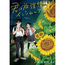 君は放課後インソムニア<４>(ビッグ コミックス) [コミック]