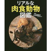 リアルな肉食動物図鑑 [単行本]