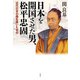 日本を開国させた男、松平忠固―近代日本の礎を築いた老中 [単行本]