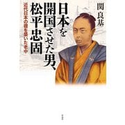 日本を開国させた男、松平忠固―近代日本の礎を築いた老中 [単行本]
