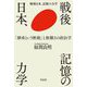 戦後日本、記憶の力学―「継承という断絶」と無難さの政治学 [単行本]
