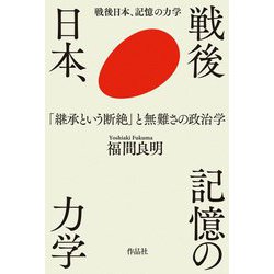 戦後日本、記憶の力学―「継承という断絶」と無難さの政治学 [単行本]