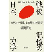 戦後日本、記憶の力学―「継承という断絶」と無難さの政治学 [単行本]