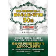 相続・事業承継に強い!頼れる士業・専門家50選〈2021年版〉 [単行本]