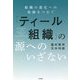 「ティール組織」の源(ソース)へのいざない―組織の進化への旅路をつむぐ [単行本]