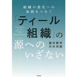 「ティール組織」の源(ソース)へのいざない―組織の進化への旅路をつむぐ [単行本]