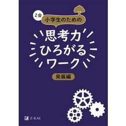 Ｚ会　小学生のための思考力ひろがるワーク　発展編 [単行本]