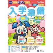 Ｚ会小学生わくわくワーク 入学準備 基礎編 ２０２１年度 [単行本]