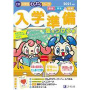 Ｚ会小学生わくわくワーク 入学準備 差をつける編 ２０２１年度 [単行本]