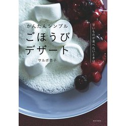 ヨドバシ.com - かんたんシンプル ごほうびデザート [単行本] 通販