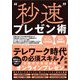 "秒速"プレゼン術 [単行本]