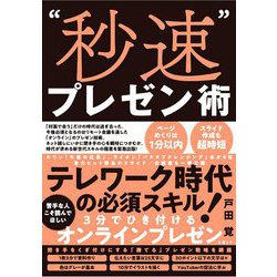 "秒速"プレゼン術 [単行本]